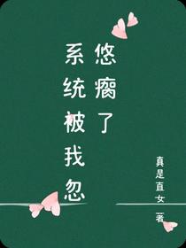 系统被我忽悠瘸了