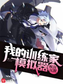 我的训练家模拟器柏木柴田