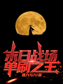 末日战场,单刷之王