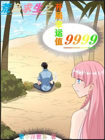 荒岛求生之开局幸运值9999