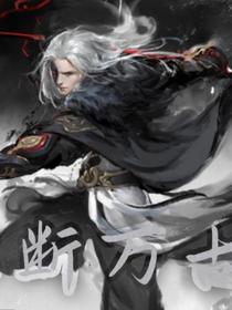 独断万古,荒