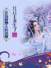 长公主重生了，美强惨她人间清醒