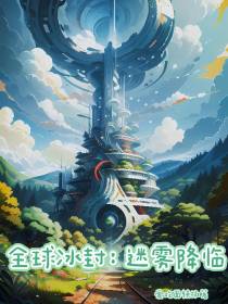全球冰封：迷雾降临