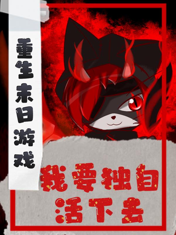 重生末日游戏：我要独自活下去
