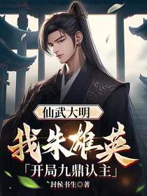 仙武大明：朱雄英,开局九鼎认主
