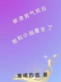 被渣男气死后我和小妈重生了