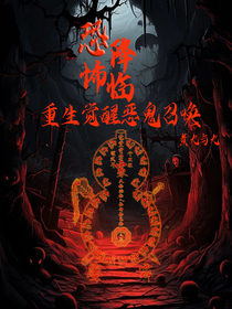 恐怖降临：重生觉醒恶鬼召唤