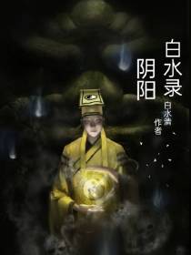 阴阳白水录