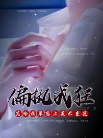 偏执成狂：高冷校草恋上美术系花