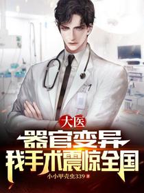 大医：器官变异,我手术震惊全国