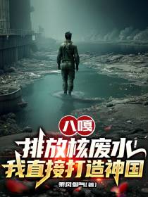 八嘎排放核废水！我直接打造神国