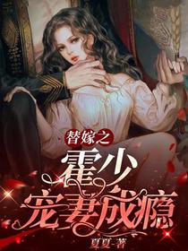 替嫁之霍少宠妻成瘾