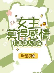 女主莫得感情,只想撩人活命