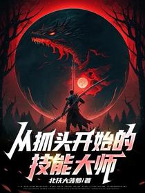 从抓头开始的技能大师