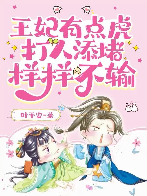 王妃有点虎,打人添堵样样不输