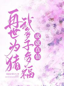 再世为猪：我多子多福,成就真仙