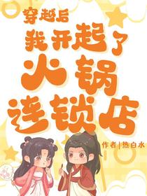 穿越后我开起了火锅连锁店