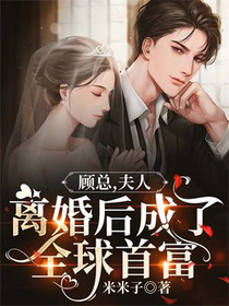 顾总,夫人离婚后成了全球首富
