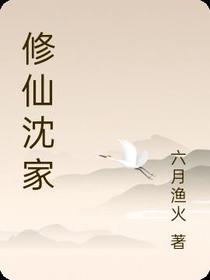 修仙沈家