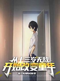 从十三岁无敌开始改变童年