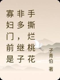 寡妇门前是非多,继子手撕烂桃花