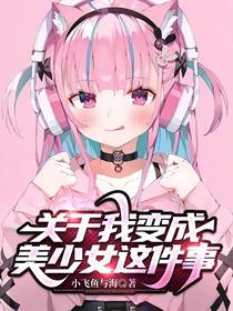 关于我变成美少女这件事