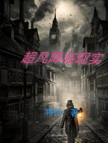 超凡降临现实