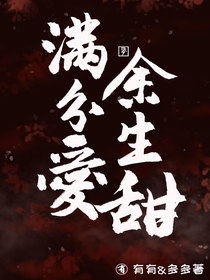 满分爱,余生甜