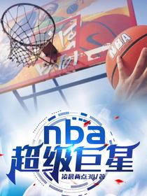 NBA超级巨星