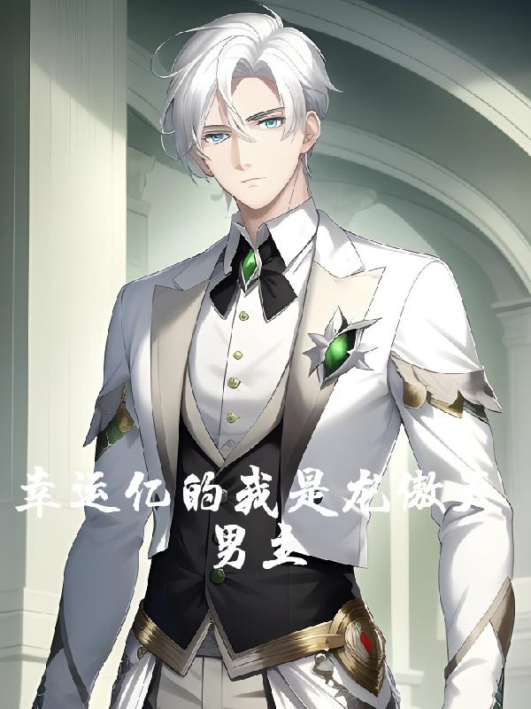 幸运亿的我是龙傲天男主