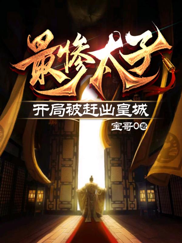 最惨太子：开局被赶出皇城