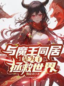 与魔王同居是为了拯救世界