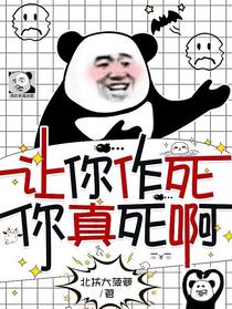 让你作死,你真死啊