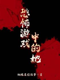 恐怖游戏中的她
