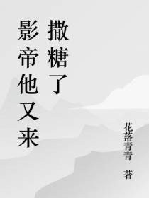 影帝他又来撒糖了