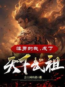 慎勇的我,成了天下武祖