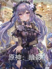 原神：暗夜