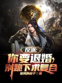反派：你要退婚,别跪下求复合