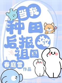 当我种田后报效祖国