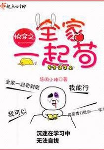 快穿之全家一起苟