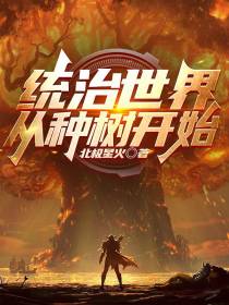 统治世界从种树开始
