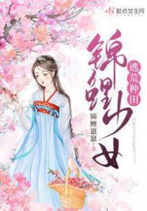 锦鲤少女逃荒种田