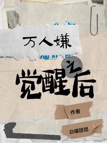 万人嫌觉醒后