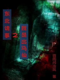 东北诡事之我是出马仙