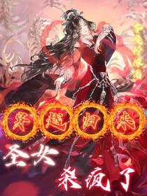 穿越归来,圣女杀疯了