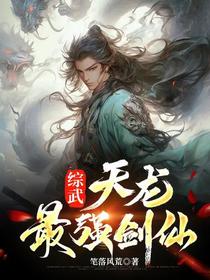综武：天龙最强剑仙