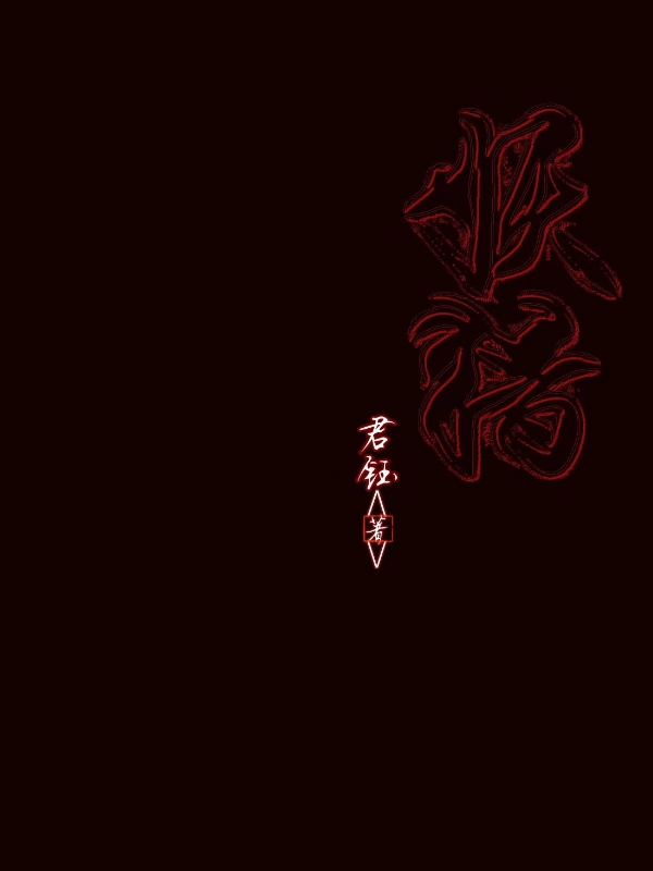 妖猎:神封