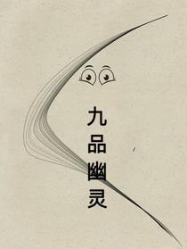 九品幽灵