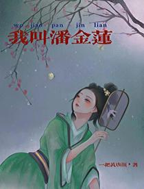 我叫潘金莲