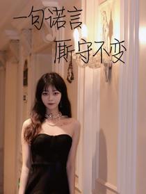 一句诺言,厮守不变